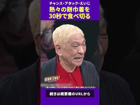 熱々餅巾着を30秒で食べ切るアタック西本 #特技 #ダウンタウンプラス