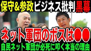 【緊急】日本保守党や参政党へのビジネス保守批判の本当の裏側！？誰がボスなのか　　　　再アップ