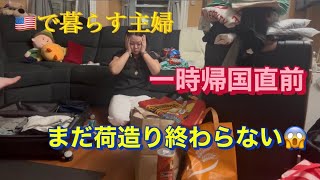 一時帰国直前、お土産紹介と荷造り終わらなくて焦る🇺🇸で暮らす主婦のVlog#アメリカ生活 #海外生活#40代主婦