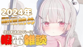 【雑談】2024年配信納め！最後はぶいすぽメンバーに暇電凸したい 【空澄セナ/ぶいすぽっ！】