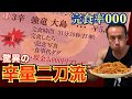 賞金3000円成功者0人!激辛爆盛りパスタ31分以内完食チャレンジ‼︎