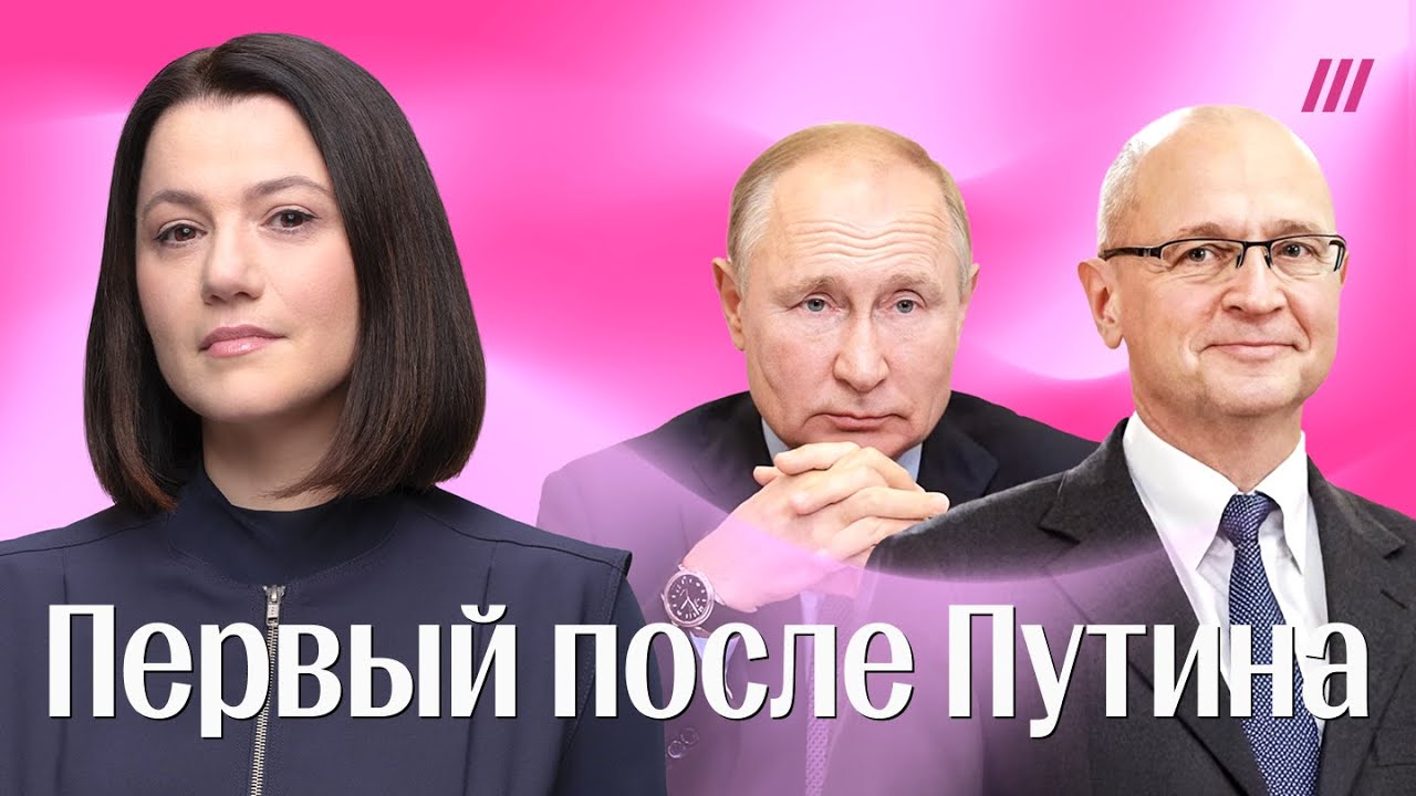 Главный преемник Путина. Зачем Кириенко хочет вернуться в кресло премьера