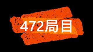 ４７２局目　ソフト検討【りゅうだもん】四神流将棋実況
