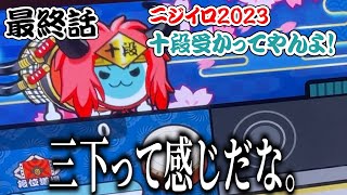 【最終話】ニジイロ2023 十段受かってやんよ！「ニジイロ2023の十段は可より不可が恐ろしいよね！」