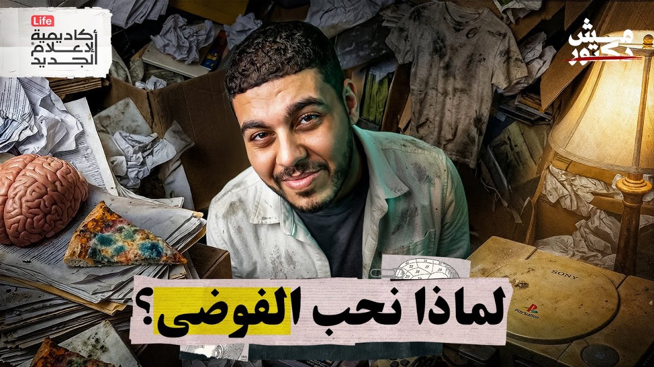 لماذا نخاف من رمي الأشياء؟ | مش دكتور