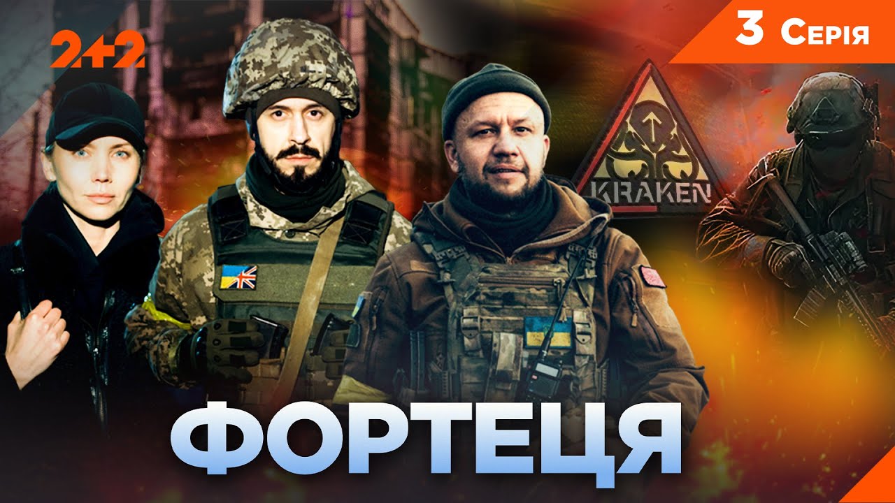 ПРЕМ'ЄРА ФОРТЕЦЯ | СЕРІАЛ ПРО ОБОРОНУ ХАРКОВА В ПЕРШІ ДНІ ВІЙНИ! Серія 3