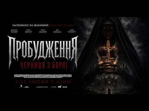 Пробудження: Черниця з борлі