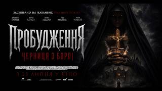 ПРОБУДЖЕННЯ: ЧЕРНИЦЯ З БОРЛІ - офіційний трейлер (український).