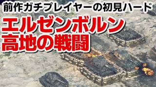 【サドンストライク５】ドイツ軍　エルゼンボルン高地の戦闘　ハード　初見プレイ