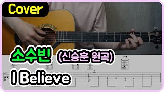[I Believe] 신승훈 I 소수빈 Ver. I 기타악보/코드/커버 [★★★☆☆]