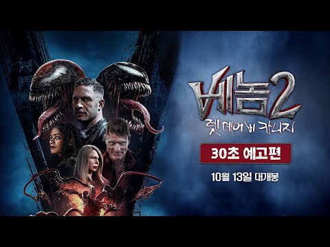 [베놈 2: 렛 데어 비 카니지] 첫번째 30초 예고편