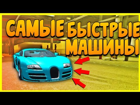 САМЫЕ БЫСТРЫЕ МАШИНЫ В Car parking multiplayer ТОП 5 БЫСТРЫХ МАШИН В КАР ПАРКИНГ