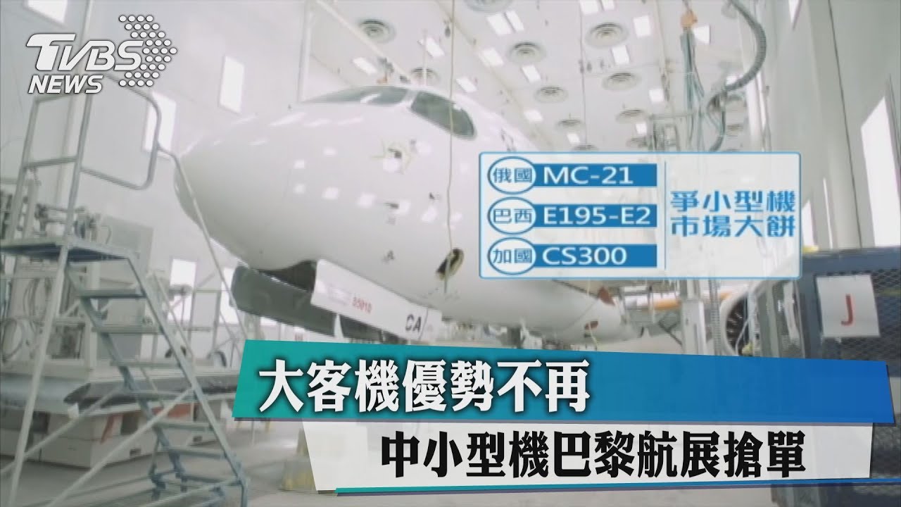 大客機優勢不再 中小型機巴黎航展搶單
