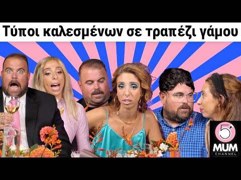 ΤΥΠΟΙ ΚΑΛΕΣΜΕΝΩΝ ΣΕ ΤΡΑΠΕΖΙ ΓΑΜΟΥ ft Νικόλας Ράπτης 5 Minute Mum -Έλενα Χαραλαμπούδη