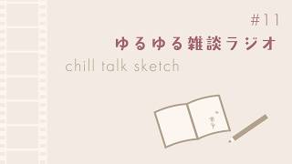 Chill Talk Sketch｜作業のおともに、まったり雑談ラジオ_20260828