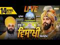 LIVE ਵਿਸਾਖੀ ਸਮਾਗਮ Vaisakhi Parmeshar Dwar 14 April 2026 Day 4 Dhadrianwale Emm