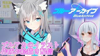 【お絵描き配信】ん、砂狼シロコのイラストを描くべき🐺【ブルアカ】【ブルーアーカイブ】