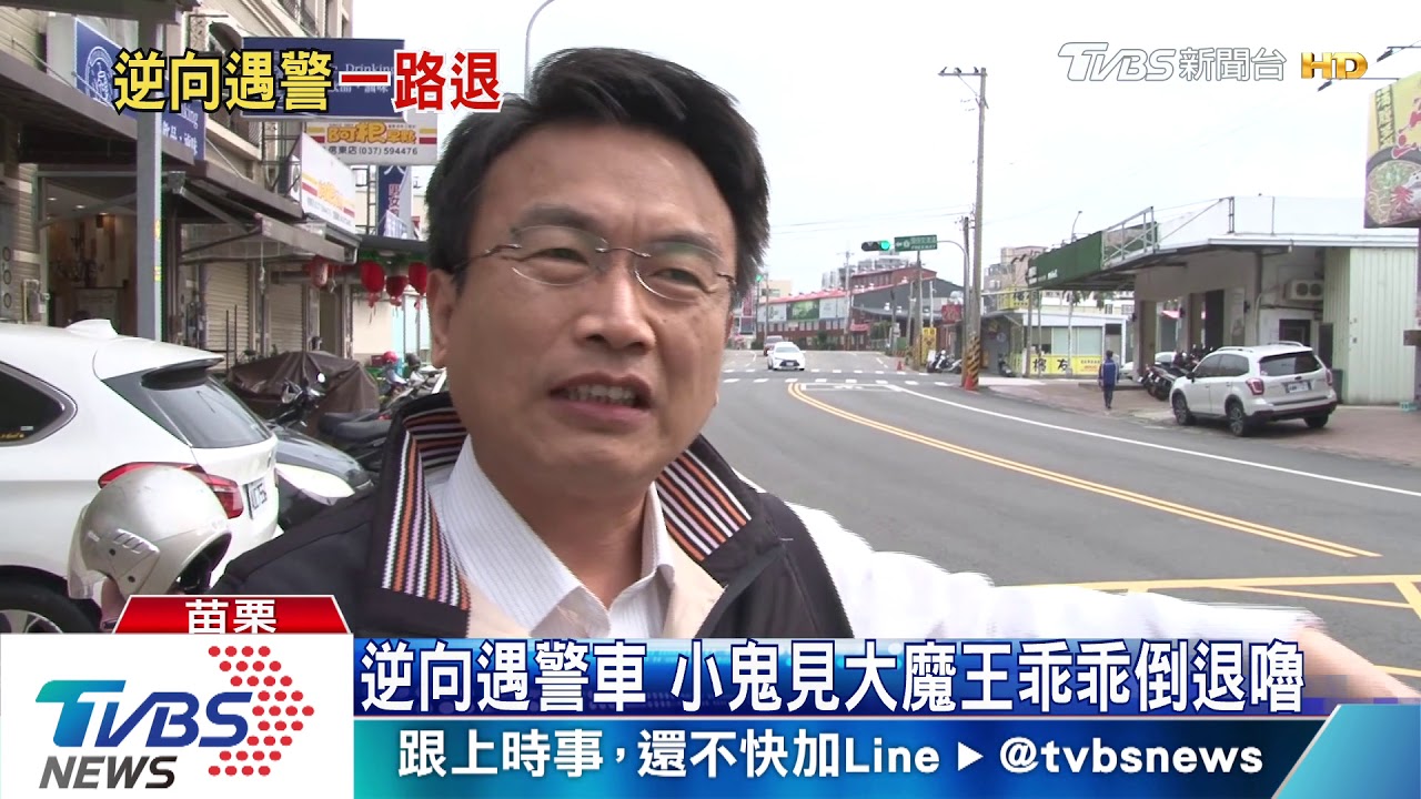 逆向遇警車 小鬼見大魔王乖乖倒退嚕