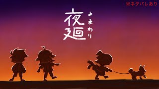 【夜廻】冷静系男子×騒がし女子のホラー実況、開始。【めぐ＆乙葉／実況#1】※ネタバレあり