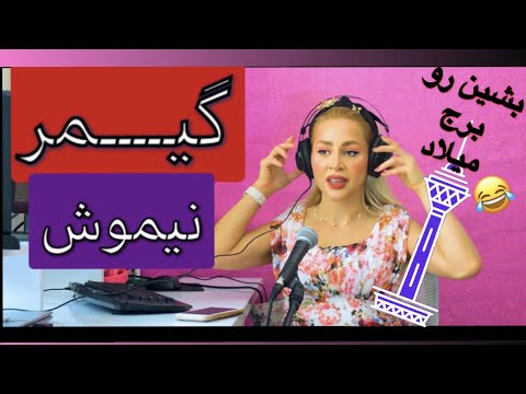 Nima Nimosh "Gamer" ft. Sunboy Reaction - ری اکشن به "گیمر" نیما نیموش فیت سانبوی