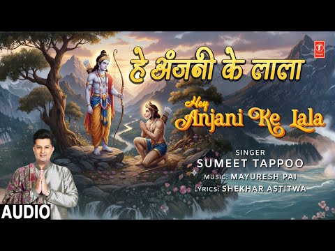 हे अंजनी के लाला Hey Anjani Ke Lala (Full Audio) — watch video