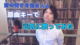 あい みょん 空 の 青 さ を 知る 人 よ 歌詞