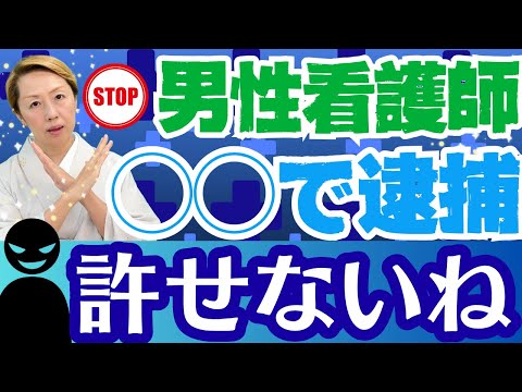 【看護の事件簿】男性看護師逮捕事件連発/170万人中の11万人が男性看護師【シンカ越前】