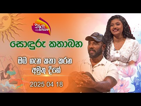 Nugasewana | Sonduru Kathabaha - The strange thing that talks about you | 2025 04 18 |Rupavahini