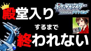 殿堂入りするまで終われないポケットモンスターブリリアントダイヤモンド＃２　槍の柱銀河団幹部前から