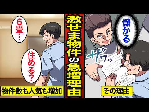 【漫画】なぜ激せま一物件が急増しているのか？6畳以下の物件&hellip;入居者殺到の理由&hellip;【メシのタネ】