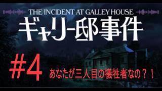 ギャリー邸事件 The Incident at Galley House #4  (ホラーゲーム女性実況）