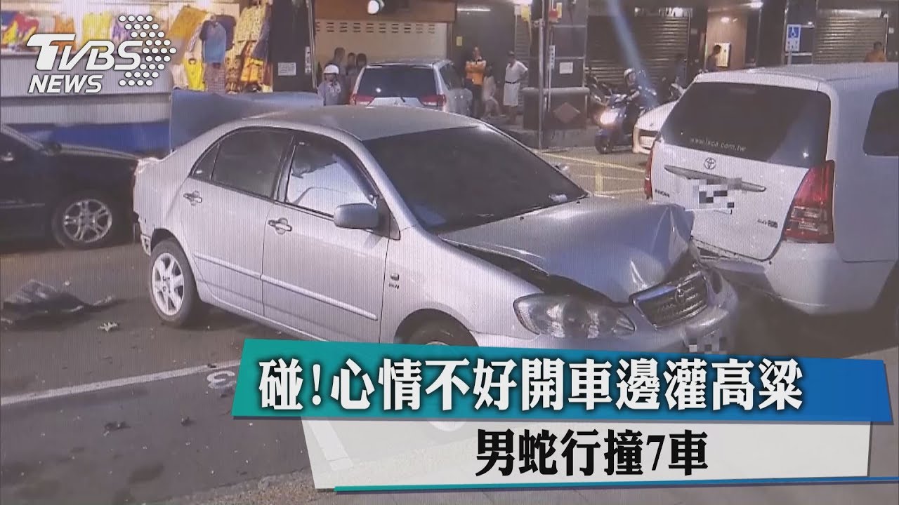 碰!心情不好開車邊灌高粱 男蛇行撞7車