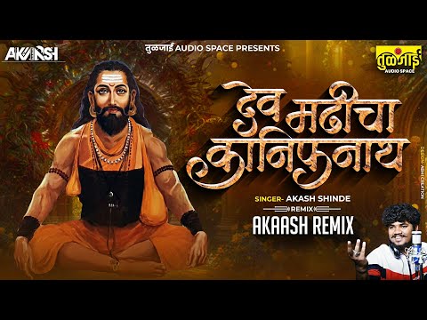 Akaash Remix : देव मढीचा कानिफनाथ DJ Remix । Dev Madhicha Kanifnath DJ Song | @akashshindeofficial