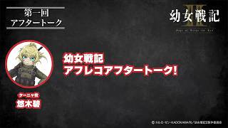 【＃1】アフタートーク｜TVアニメ「幼女戦記Ⅱ」