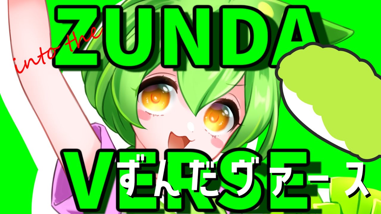 ずんだヴァース