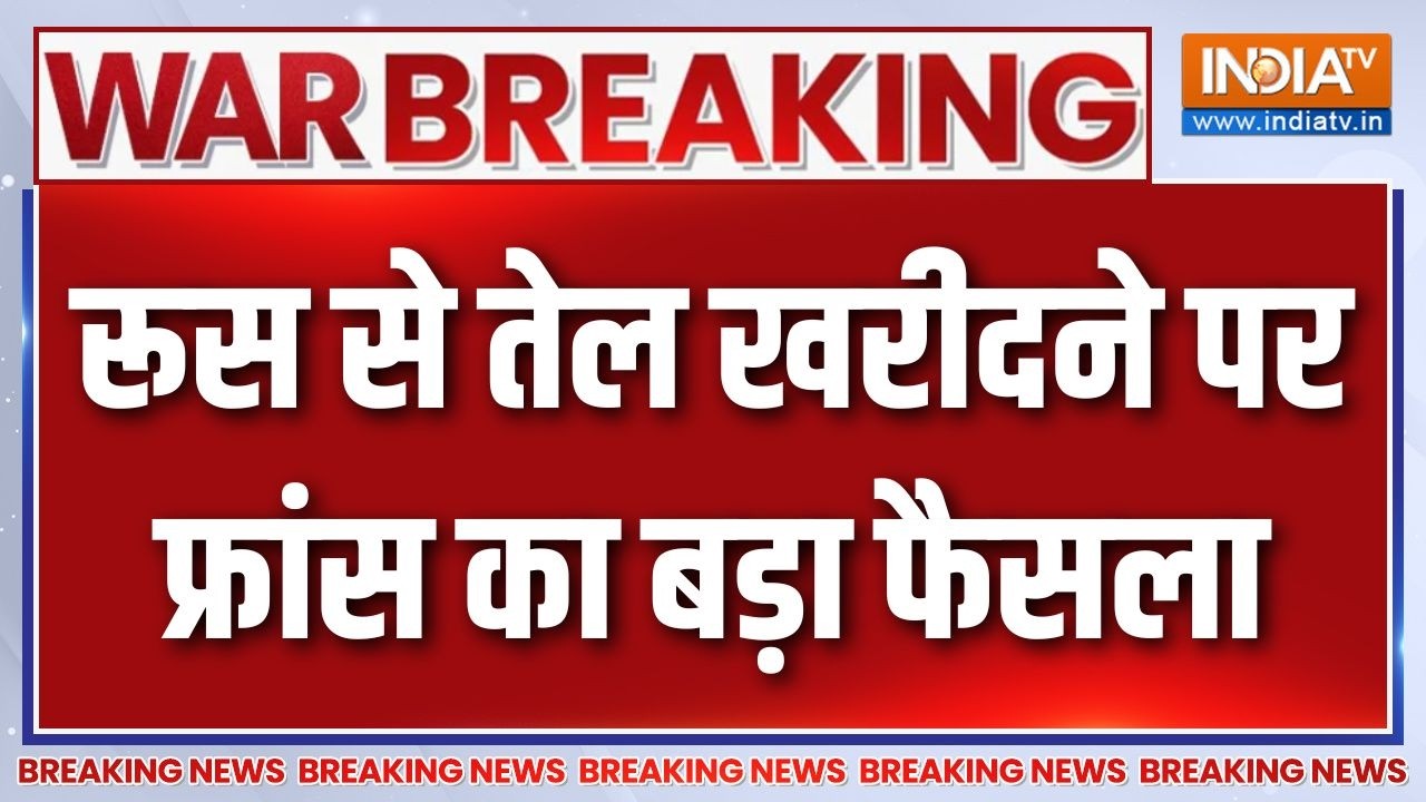 War Breaking News : रूस से तेल खरीदने पर फ्रांस का बड़ा फैसला | Russian Oi