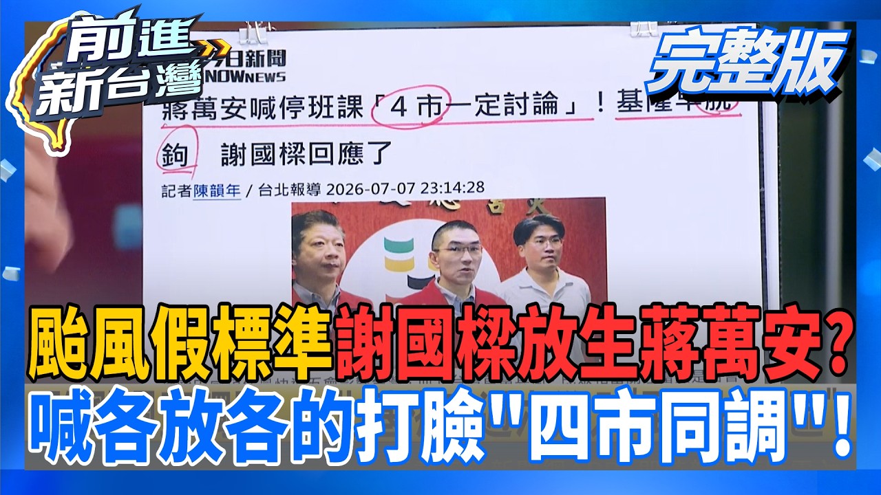 【#直播中LIVE】前進新台灣 20260708