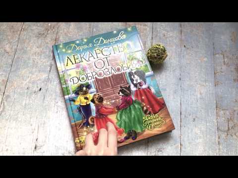 Миниатюра изображения товара Художественная книга Эксмо Лекарство от доброзлобия (Донцова Д.)