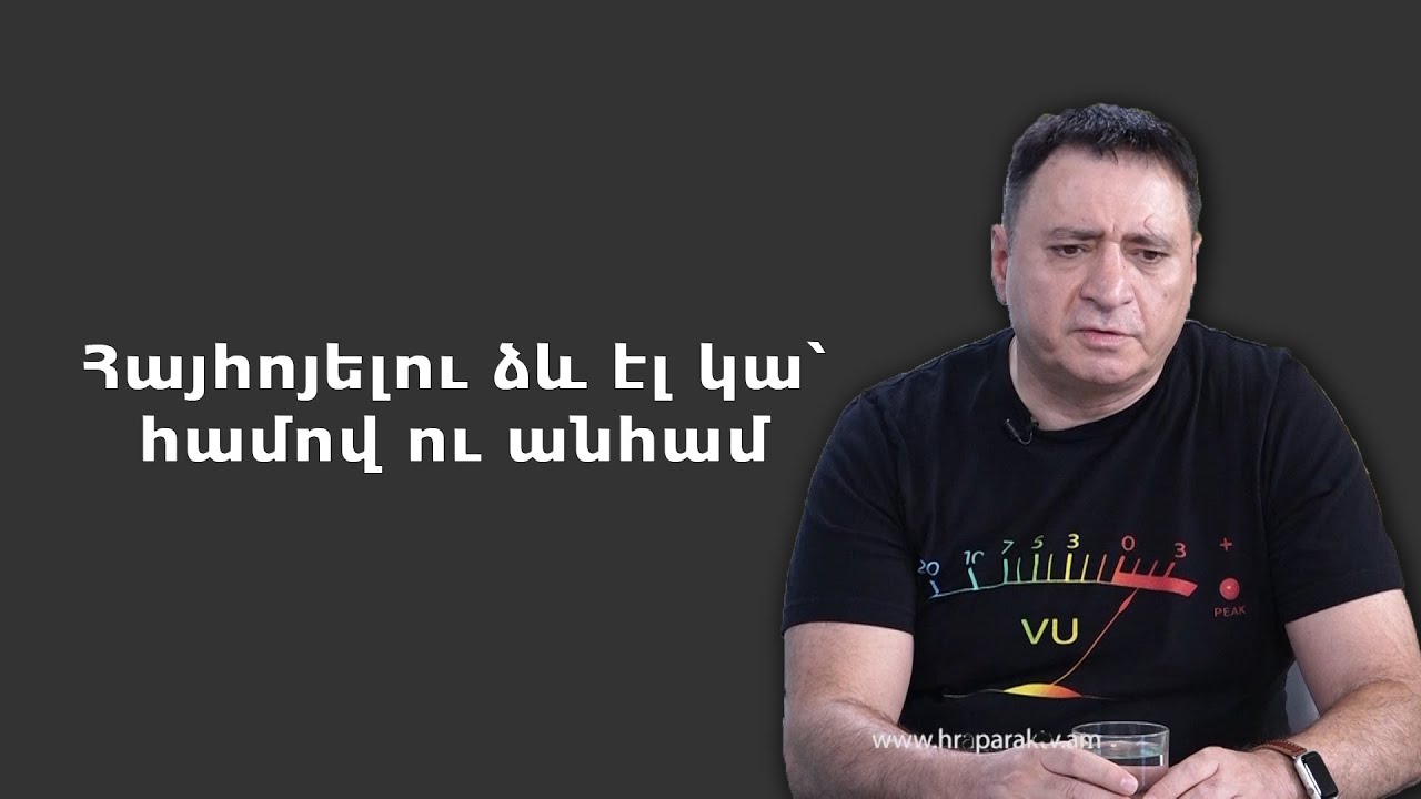 Հայհոյելու ձև էլ կա՝ համով ու անհամ․ Վահրամ Սահակյան