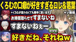 【ぶいすぽ】くろむの口癖が好きすぎるローレンと葛葉、葛葉の過密スケジュールに驚愕する一同【英リサ/夜乃くろむ/蝶屋はなび/葛葉/ローレン・イロアス/Meiy/SiLenT/Vorz/V最協/切り抜き】