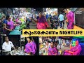 കുംഭകോണത്തെ രാത്രിക്കാഴ്ചകൾ Nightlife In Kumbako