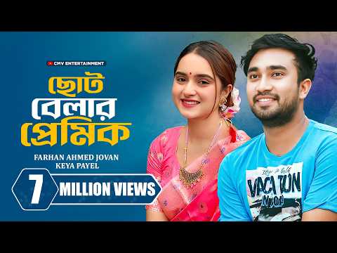 ছোট বেলার প্রেমিক । Choto Belar Premik | Farhan Ahmed Jovan | Keya Payel  | New Bangla Natok 2025