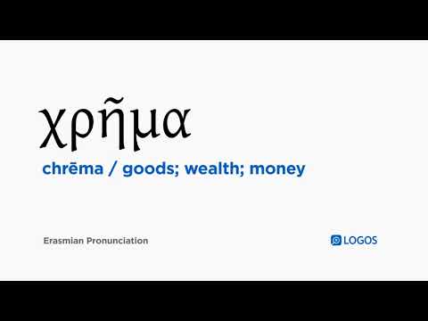 How to pronounce Chrēma in Biblical Greek - (χρῆμα / goods; wealth; money)