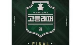 최하민 (Osshun Gum) - Come For You (Feat. HOMEBOY & FNRL.) - 고등래퍼 FINAL Highschool Rapper FINAL