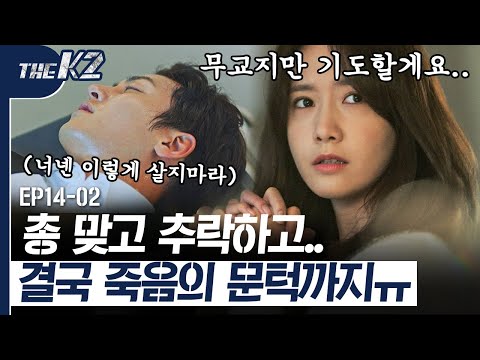[D라마] EP14-02 작가는 주인공 버프를 내려주라!! 결국 의식을 잃어버린 지창욱,, 주인공도 총은 못 피한다😭 | #THEK2 161105
