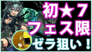 【パズドラ】初★７フェス限　ゼラ狙い！！7回引きました！果たして結果は・・？