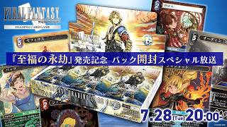 FFTCG公式生放送　『至福の永劫』発売記念　パック開封スペシャル生放送
