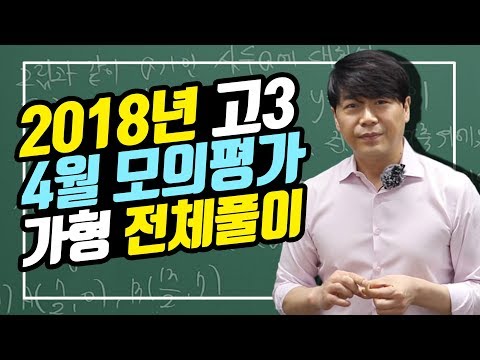 , title : '2018년 4월 모의고사 (4월 학평) 고3 가형 전체 문항 해설 강의!'