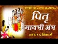 Pitru Gayatri Mantra 108 Times In 12 Minutes पितृ गायत्री मंत्र