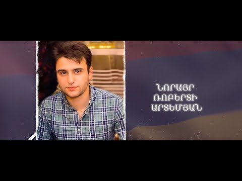 Ձեզ բացակա չենք դնի․ Նորայր  Արտեմյան